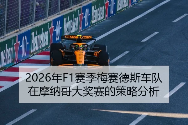 2026年F1赛季梅赛德斯车队在摩纳哥大奖赛的策略分析