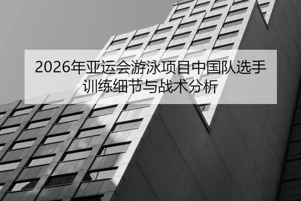 nian-ya-yun-hui-you-yong-xiang-mu-zhong-guo-dui-xuan-shou-xun-lian-xi-jie-yu-zhan-shu-fen-xi-2-554.jpg