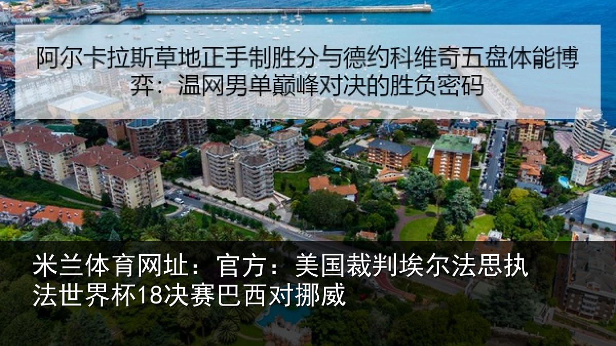 米兰体育网址：官方相关情况执法世界杯18决赛巴西对挪威