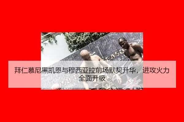 bai-ren-mu-ni-hei-kai-en-yu-mu-xi-ya-la-qian-chang-mo-qi-sheng-hua-jin-gong-huo-li-quan-mian-sheng-ji-1-439.jpg