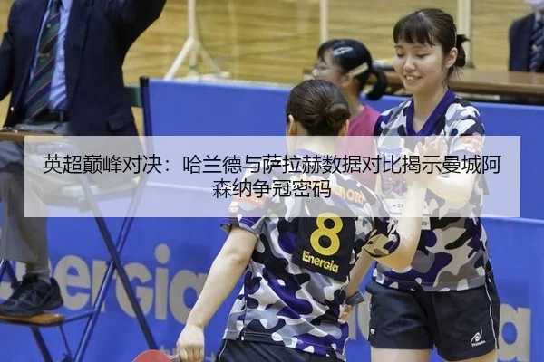 ying-chao-dian-feng-dui-jue-ha-lan-de-yu-sa-la-he-shu-ju-dui-bi-jie-shi-man-cheng-a-sen-na-zheng-guan-mi-ma-3-481.jpg