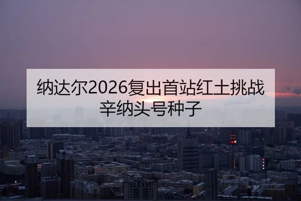 na-da-er-fu-chu-shou-zhan-hong-tu-tiao-zhan-xin-na-tou-hao-zhong-zi-2-925.jpg
