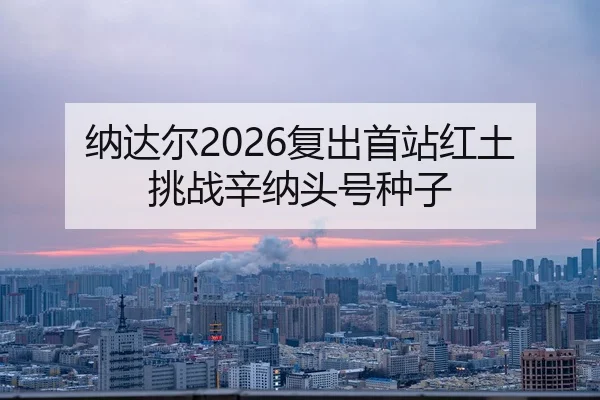 na-da-er-fu-chu-shou-zhan-hong-tu-tiao-zhan-xin-na-tou-hao-zhong-zi-3-896.jpg