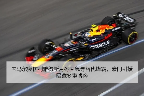 内马尔突伤利雅得新月冬窗急寻替代锋霸，豪门引援暗藏多重博弈