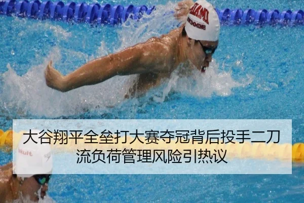 大谷翔平全垒打大赛夺冠背后投手二刀流负荷管理风险引热议