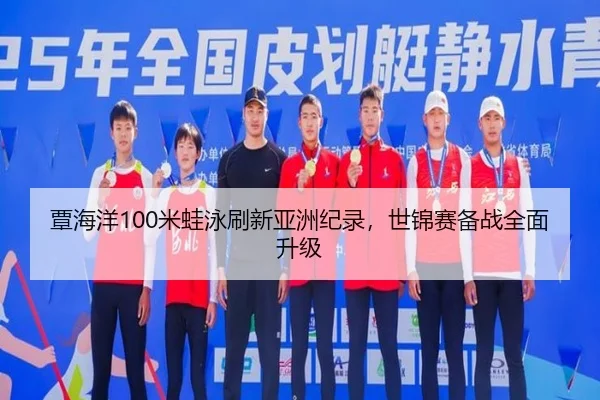 tan-hai-yang-mi-wa-yong-shua-xin-ya-zhou-ji-lu-shi-jin-sai-bei-zhan-quan-mian-sheng-ji-3-762.jpg