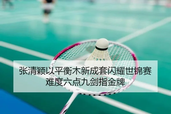zhang-qing-ying-yi-ping-heng-mu-xin-cheng-tao-shan-yao-shi-jin-sai-nan-du-liu-dian-jiu-jian-zhi-jin-pai-2-295.jpg