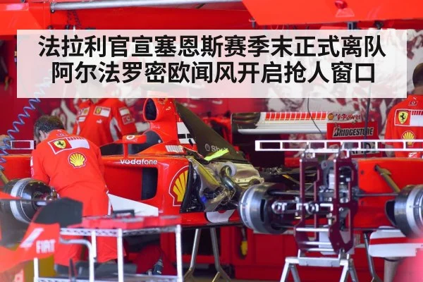 法拉利官宣塞恩斯赛季末正式离队 阿尔法罗密欧闻风开启抢人窗口
