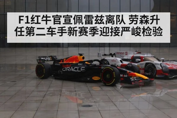 F1红牛官宣佩雷兹离队 劳森升任第二车手新赛季迎接严峻检验