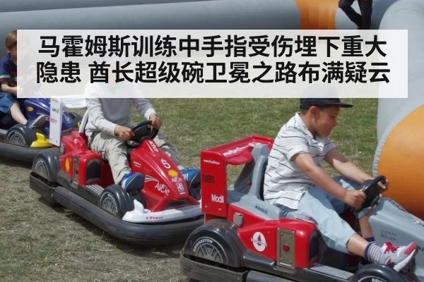 马霍姆斯训练中手指受伤埋下重大隐患 酋长超级碗卫冕之路布满疑云
