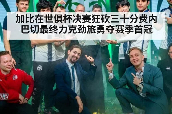 加比在世俱杯决赛狂砍三十分费内巴切最终力克劲旅勇夺赛季首冠